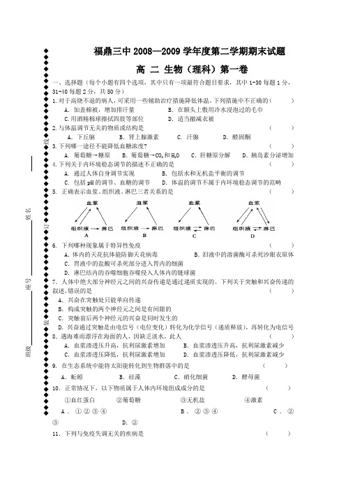 2008-2009学年度第二学期生物期末试题高二生物(理科)doc_-_福鼎三中AnUwHl