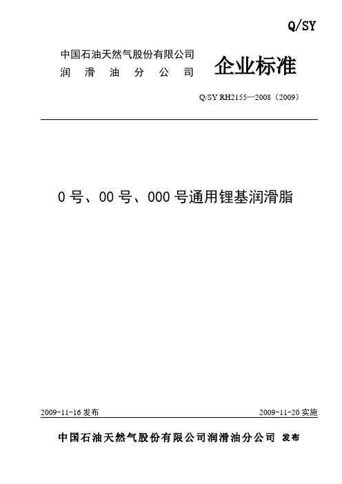 H2155-2008(2009) 0号,00号,000号通用锂基润滑脂