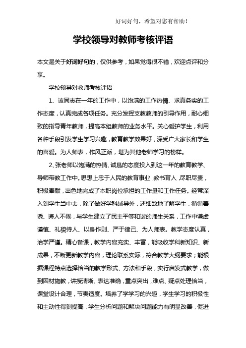 学校领导对教师考核评语