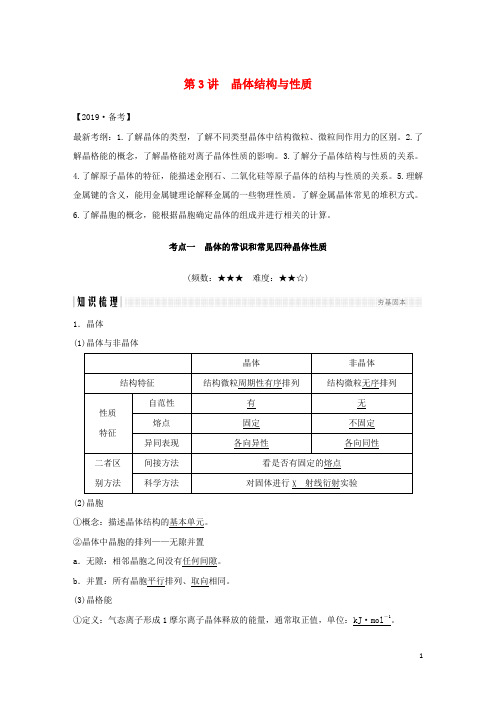 高考化学总复习 第11章 物质结构与性质 第3讲 晶体结构与性质配套练习 新人教版选修3