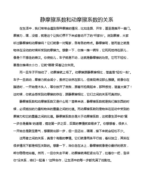 静摩擦系数和动摩擦系数的关系