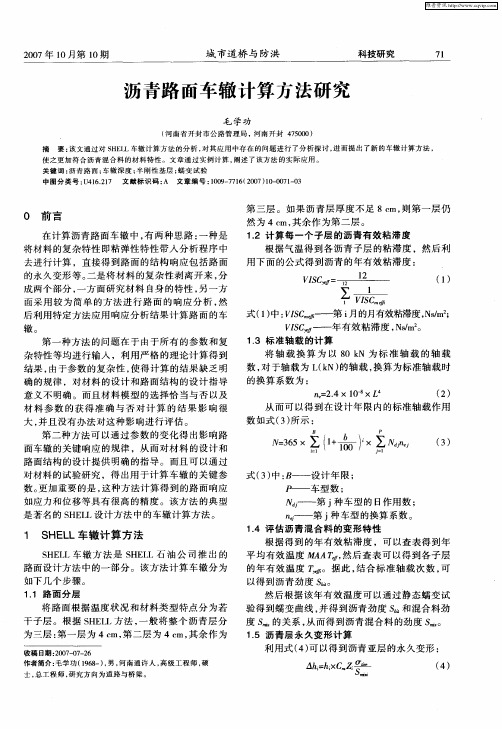 沥青路面车辙计算方法研究