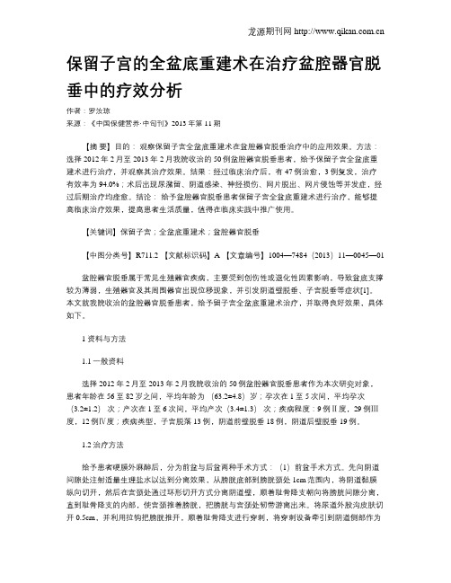 保留子宫的全盆底重建术在治疗盆腔器官脱垂中的疗效分析