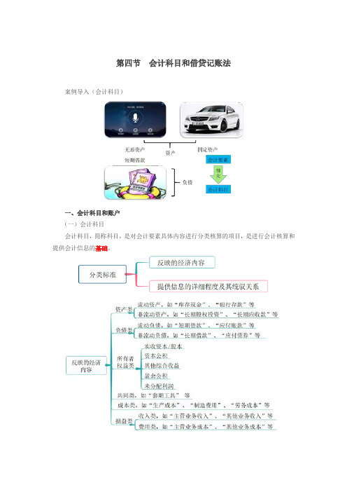 初级实务基础_会计科目和借贷记账法(10页)