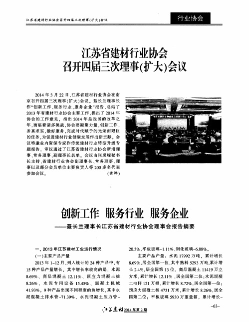 江苏省建材行业协会召开四届三次理事(扩大)会议