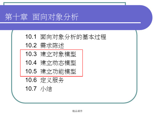 软件工程导论第10章 面向对象分析