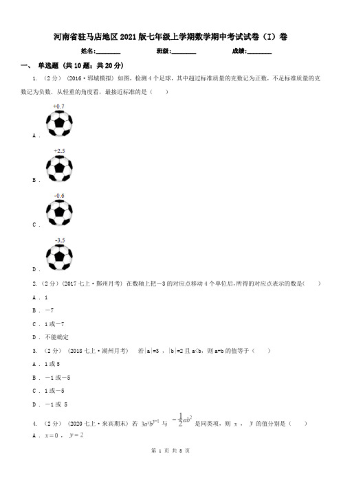 河南省驻马店地区2021版七年级上学期数学期中考试试卷(I)卷