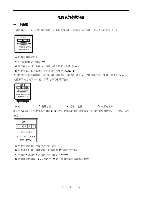 2020中考科学考前冲刺之满分选择题系列专题33——电能表的参数问题