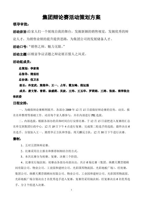 集团辩论赛活动策划方案