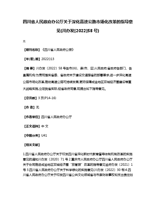 四川省人民政府办公厅关于深化高速公路市场化改革的指导意见(川办发[2022]58号)