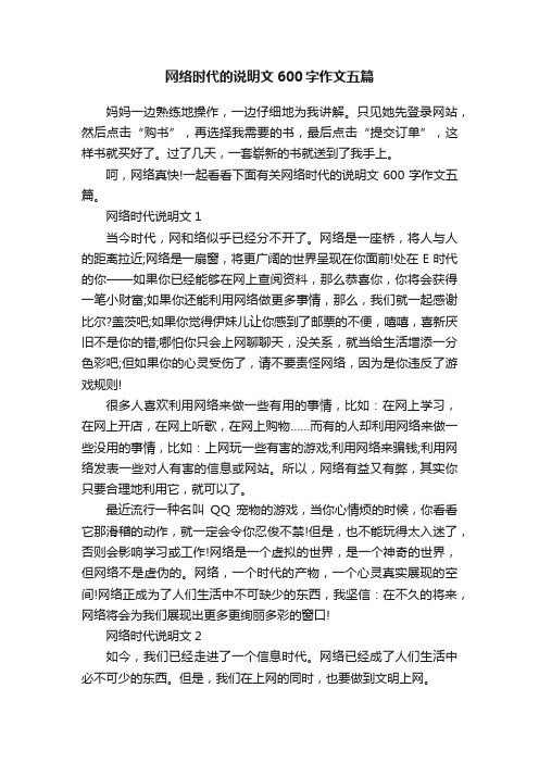 网络时代的说明文600字作文五篇