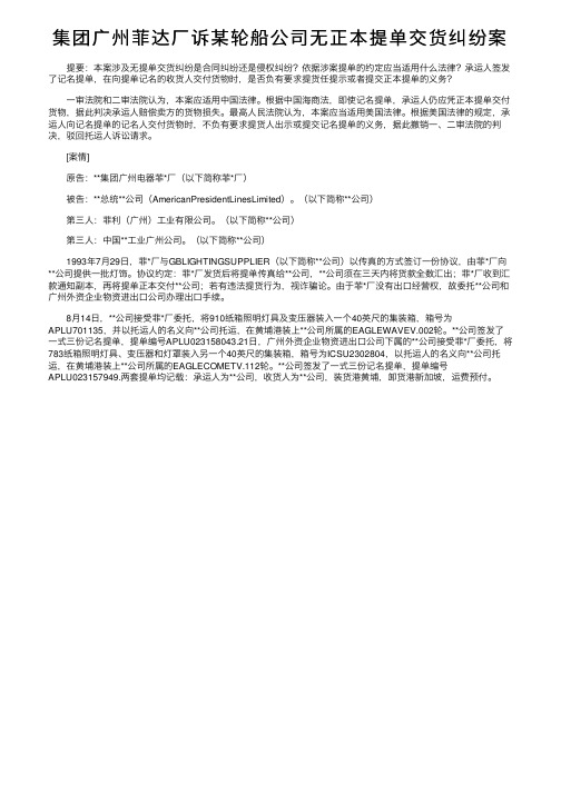 集团广州菲达厂诉某轮船公司无正本提单交货纠纷案