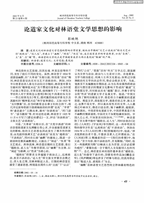 论道家文化对林语堂文学思想的影响