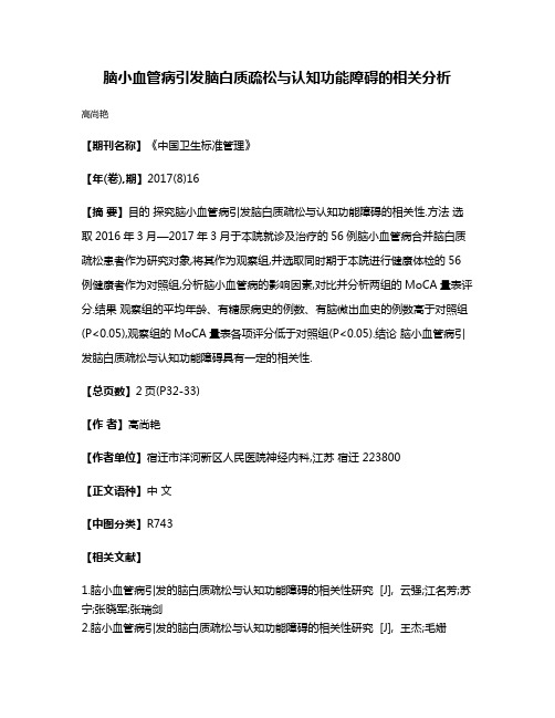 脑小血管病引发脑白质疏松与认知功能障碍的相关分析