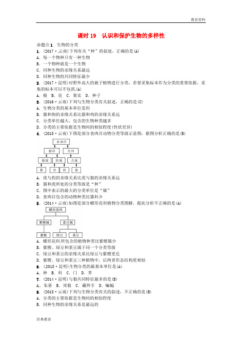 2019届中考生物 教材考点梳理 第19课时 认识和保护生物的多样性