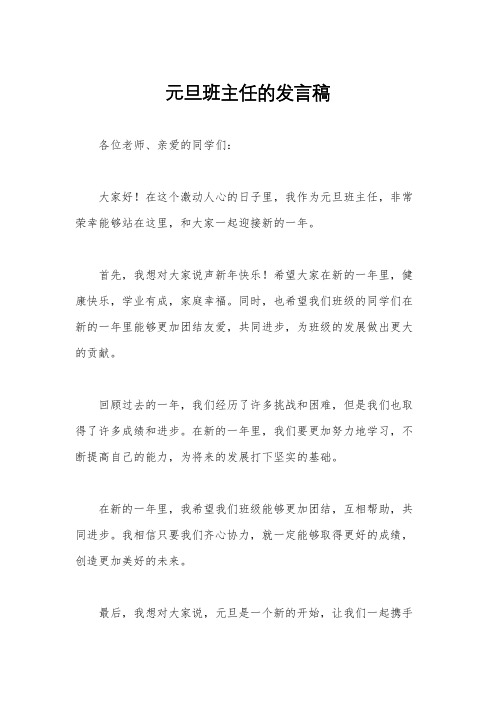 元旦班主任的发言稿