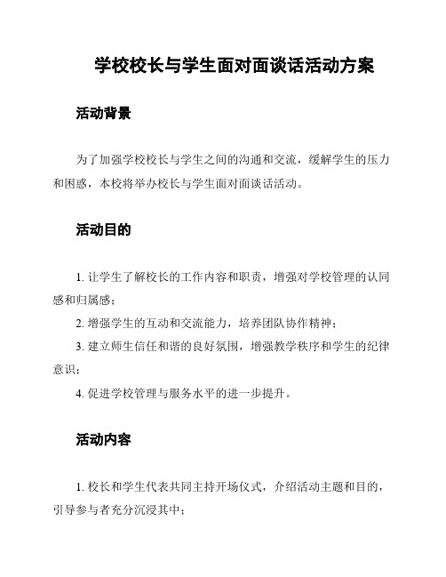 学校校长与学生面对面谈话活动方案