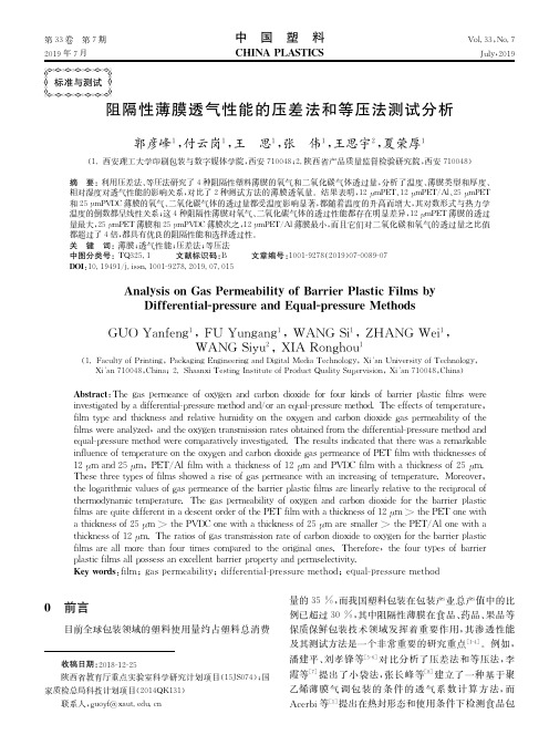 阻隔性薄膜透气性能的压差法和等压法测试分析