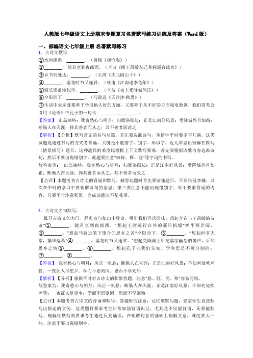 人教版七年级语文上册期末专题复习名著默写练习训练及答案(Word版)