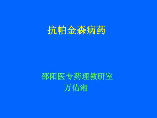 抗帕金森病药