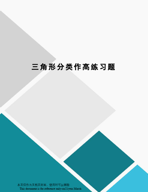 三角形分类作高练习题