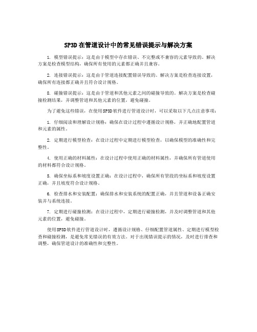 SP3D在管道设计中的常见错误提示与解决方案