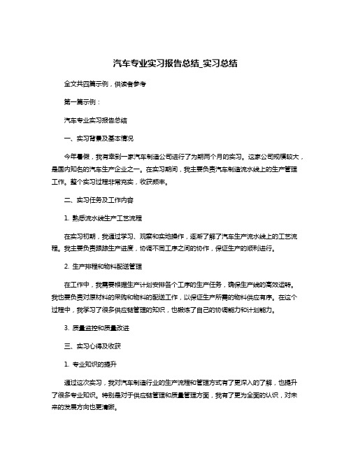 汽车专业实习报告总结_实习总结