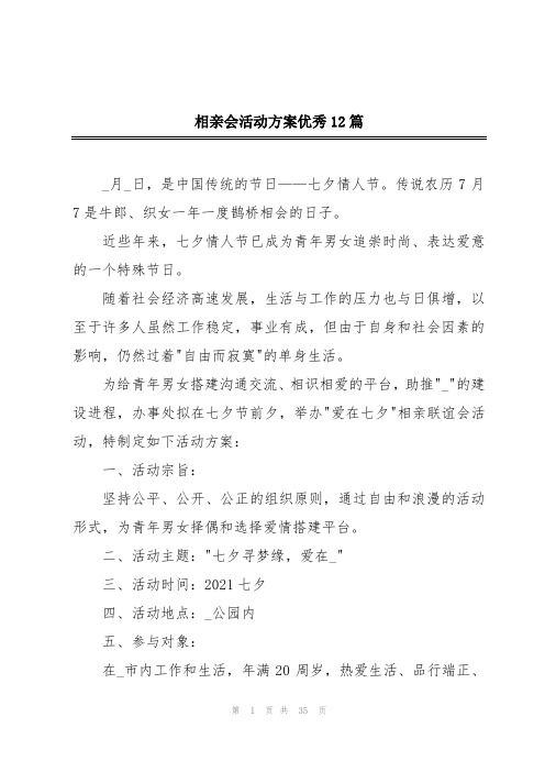 相亲会活动方案优秀12篇