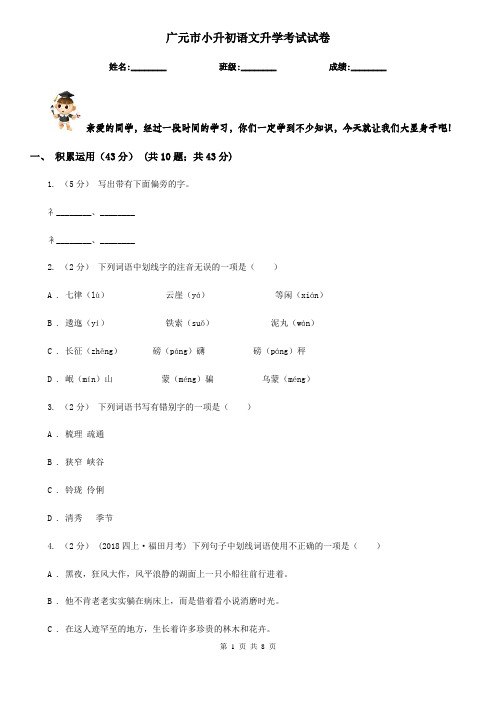 广元市小升初语文升学考试试卷