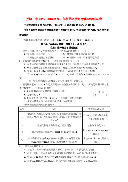 天津市届高三化学第四次月考试题