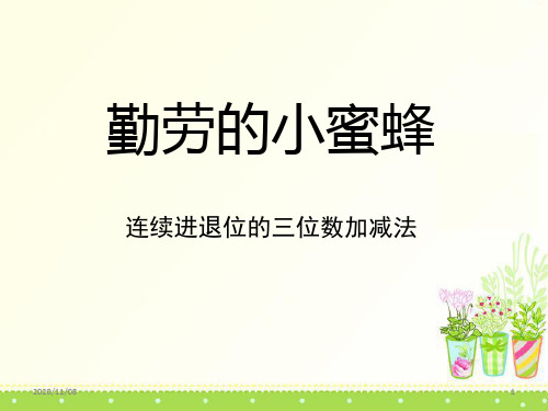 青岛版二年级下册数学 《勤劳的小蜜蜂》0PPT教学课件