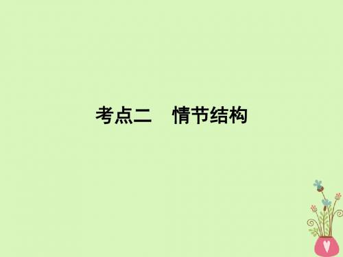 2019年高考语文一轮复习专题二文学类文本阅读小说阅读考点2情节结构课件