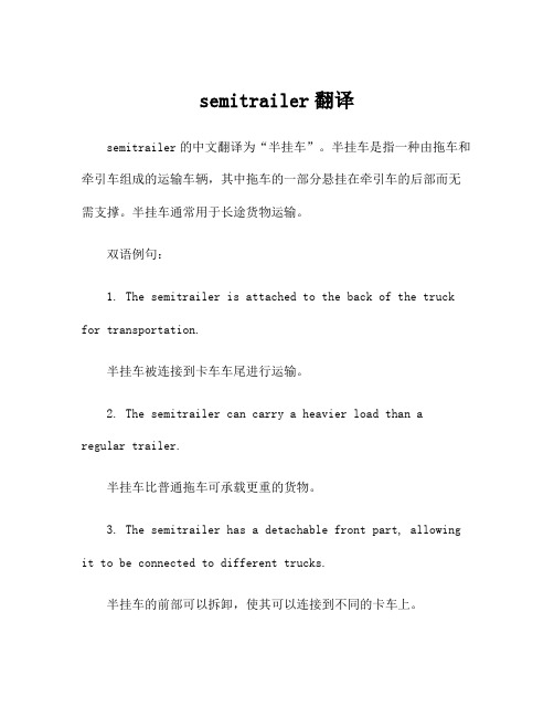 semitrailer翻译