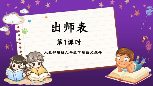 人教部编版九年级上册语文教学课件《出师表》第1课时