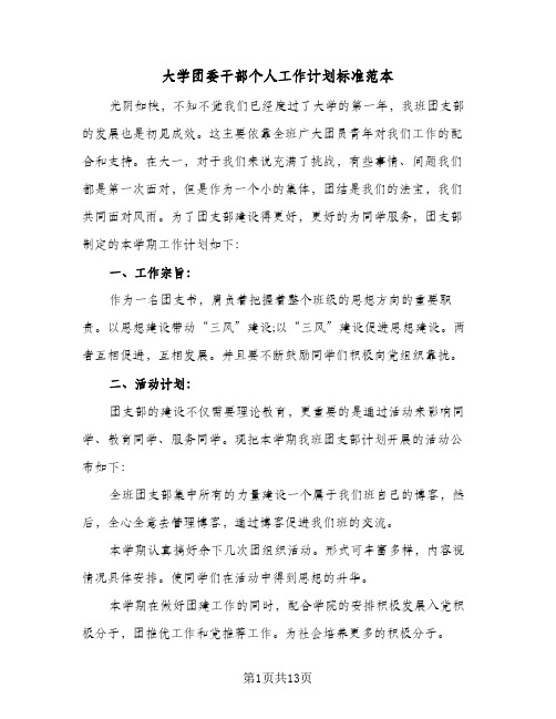 大学团委干部个人工作计划标准范本(三篇)