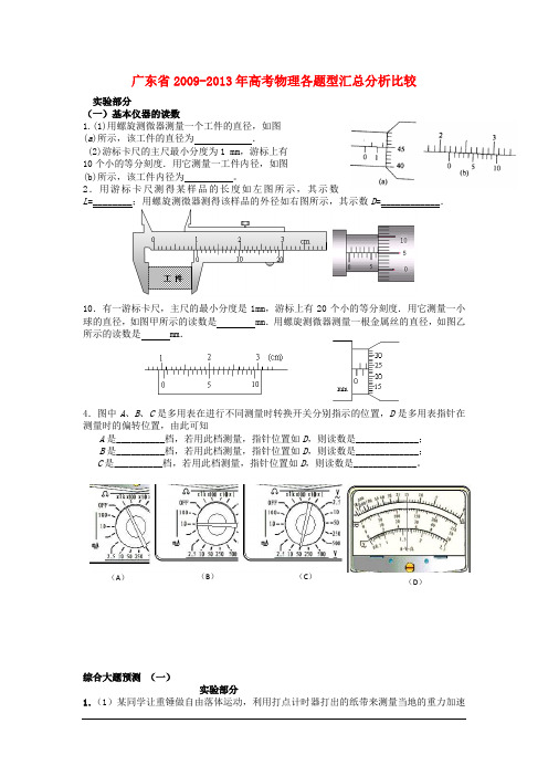 广东省2009-2013年高考物理 选择题汇总 实验部分