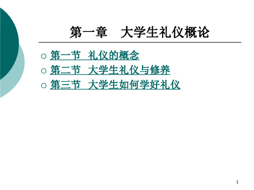 大学生礼仪教案 (1)ppt课件