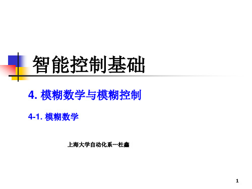 4.1.4 模糊逻辑与模糊推理(1).