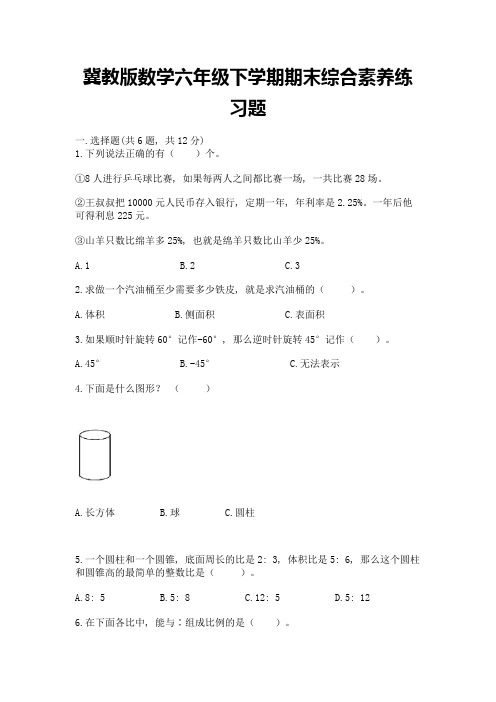 冀教版数学六年级下学期期末综合素养练习题含答案(预热题)