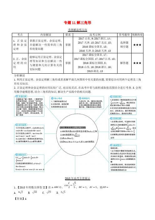 高考数学试题分项版解析专题11解三角形理含解析201811241261