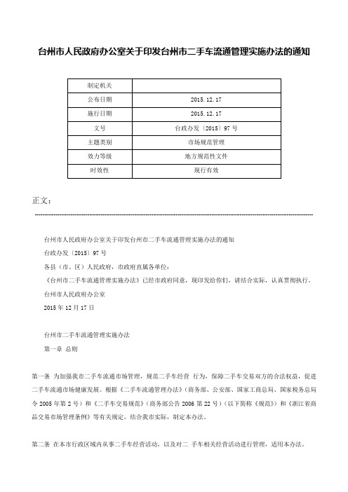 台州市人民政府办公室关于印发台州市二手车流通管理实施办法的通知-台政办发〔2015〕97号