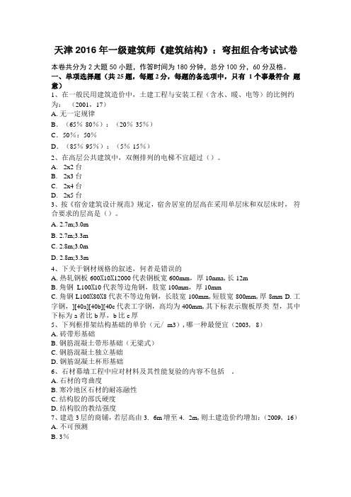 天津2016年一级建筑师建筑结构：弯扭组合考试试卷