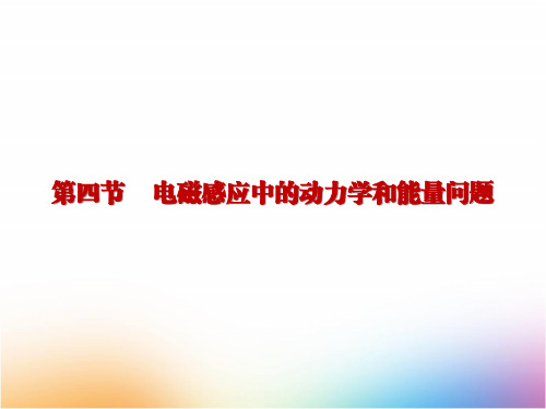 高三物理一轮复习精品课件1：专题十 电磁感应中的动力学和能量问题