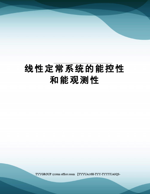 线性定常系统的能控性和能观测性