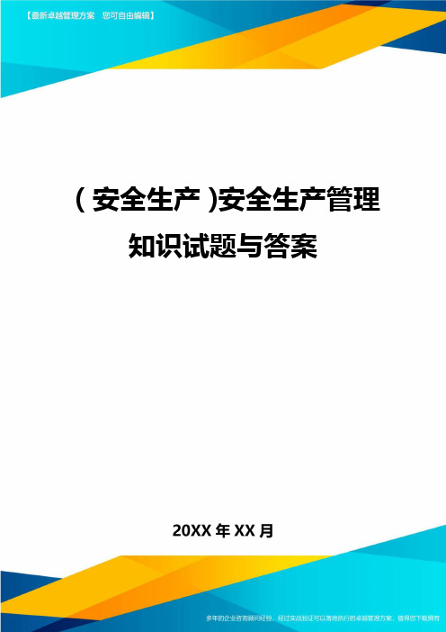 2020年(安全生产)安全生产管理知识试题与答案