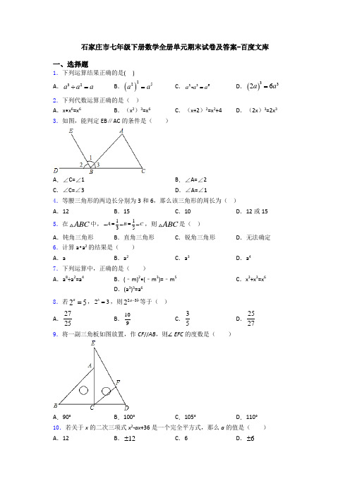 石家庄市七年级下册数学全册单元期末试卷及答案-百度文库