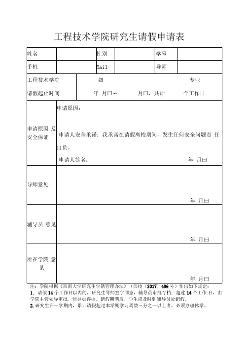 工程技术学院研究生请假申请表