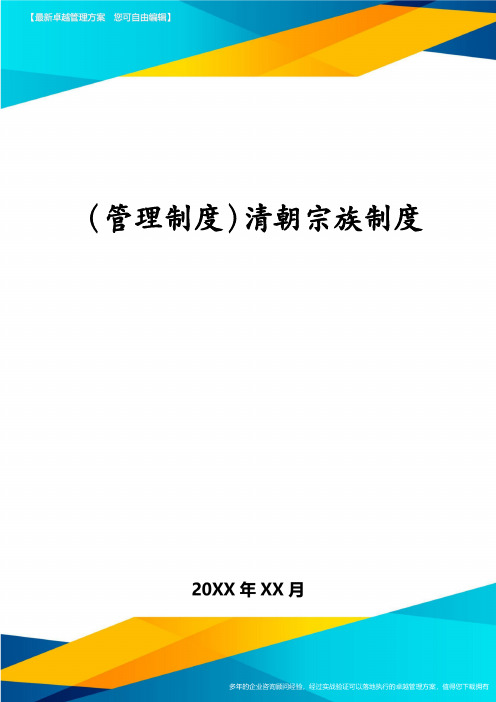 (管理制度)清朝宗族制度