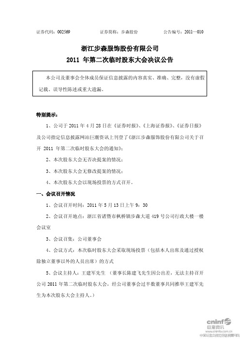 步森股份：2011年第二次临时股东大会决议公告
 2011-05-14