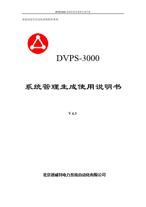 DVPS3000系统管理与生成使用手册4.3